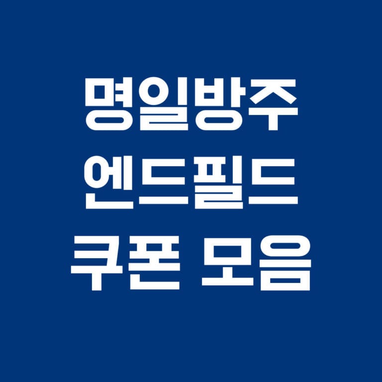 명일방주 엔드필드 쿠폰모음 썸네일