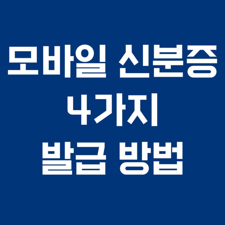 모바일 신분증 4가지 발급 방법 썸네일