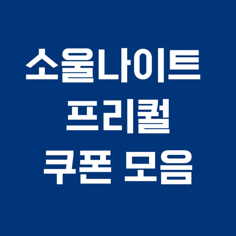 소울나이트 프리퀄 쿠폰 모음