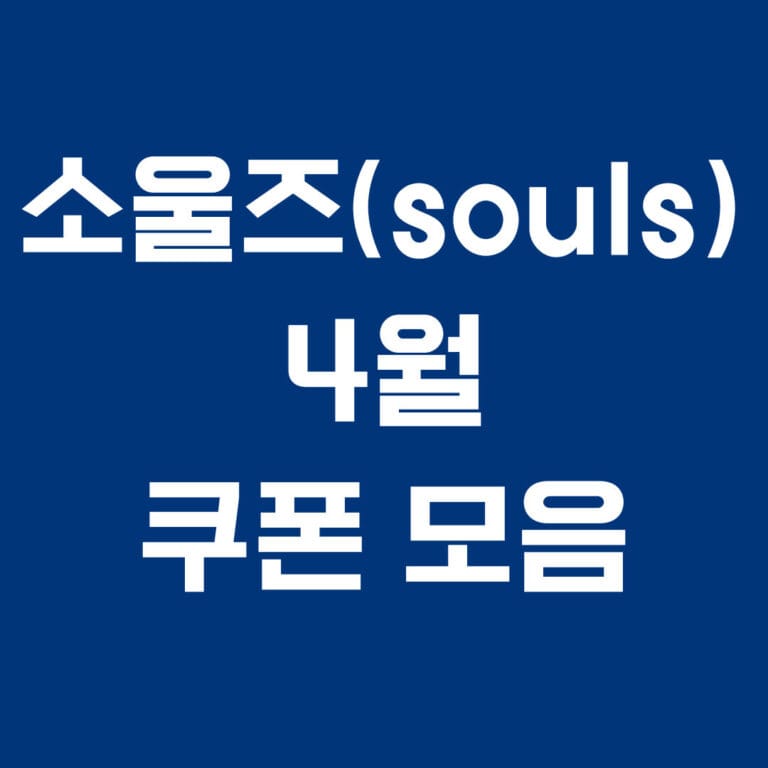 소울즈 4월 쿠폰모음