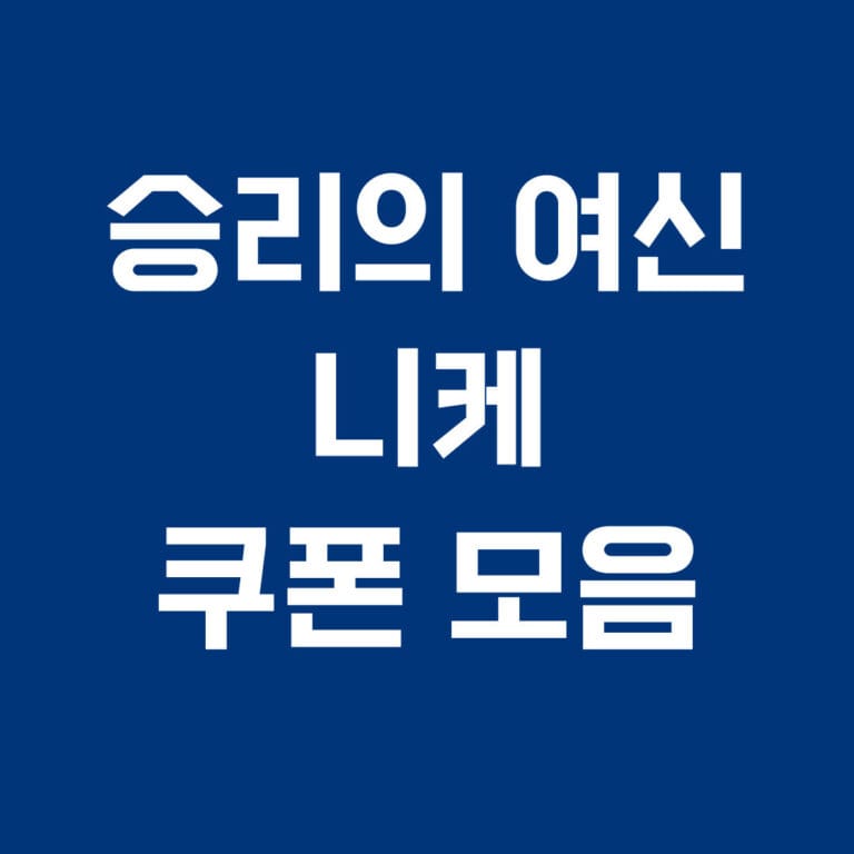 승리의 여신 니케 쿠폰 모음