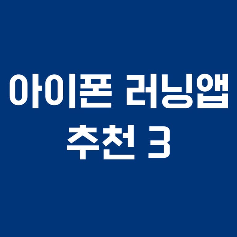 아이폰 러닝앱 추천 3