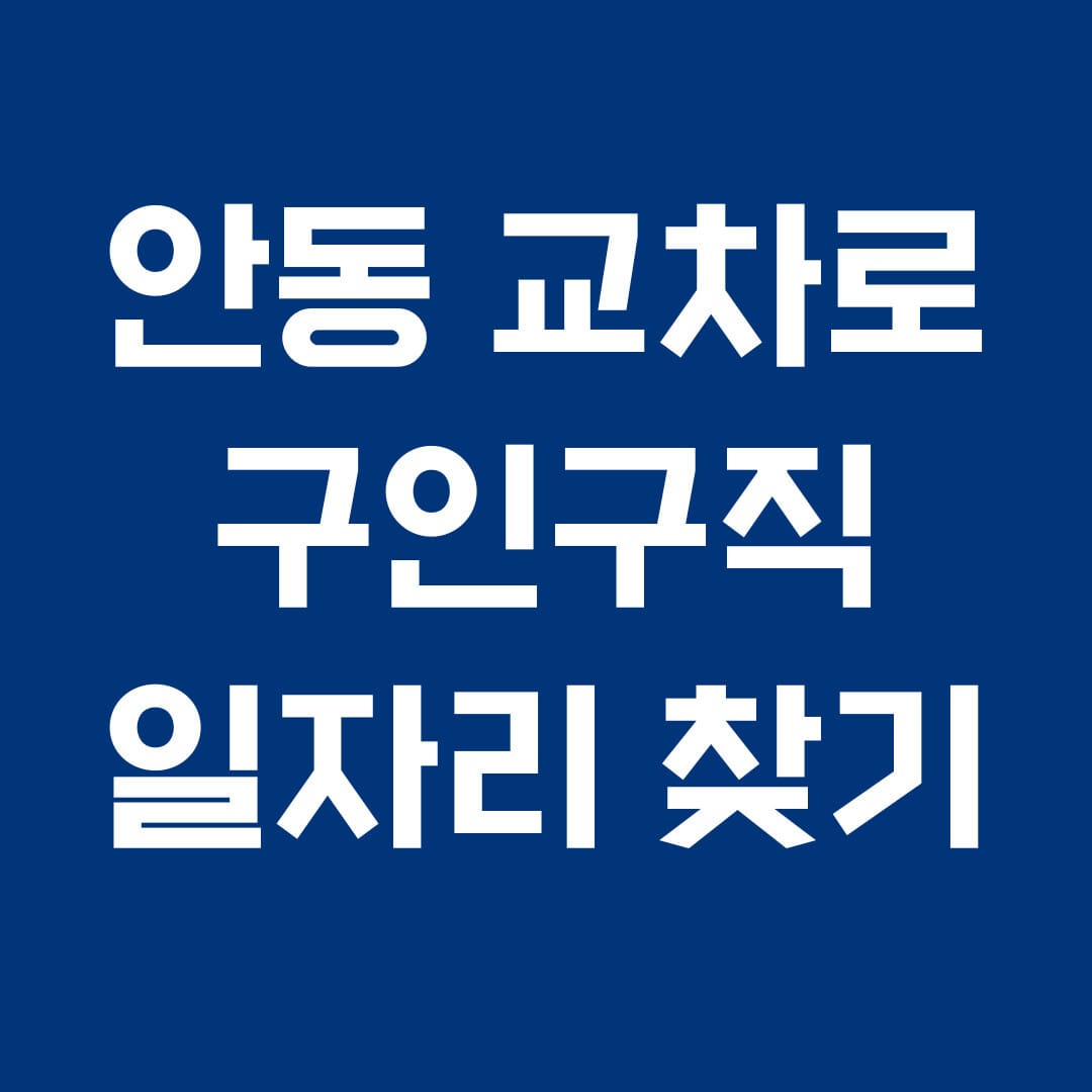 안동 교차로 구인구직 일자리 찾기