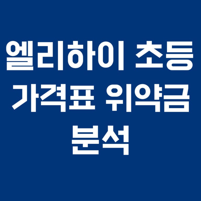 엘리하이 초등 가격표 위약금 분석