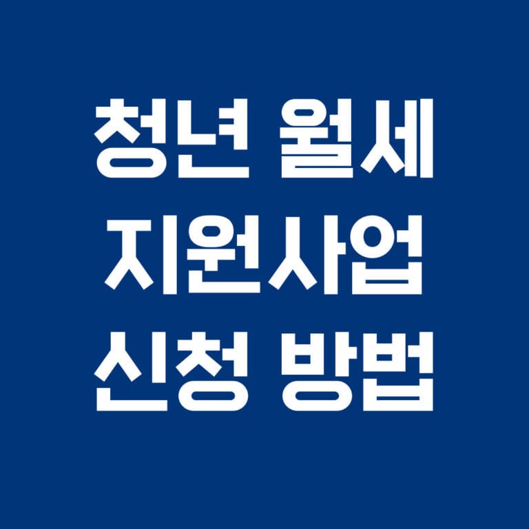 청년 월세 지원사업 신청방법 썸네일