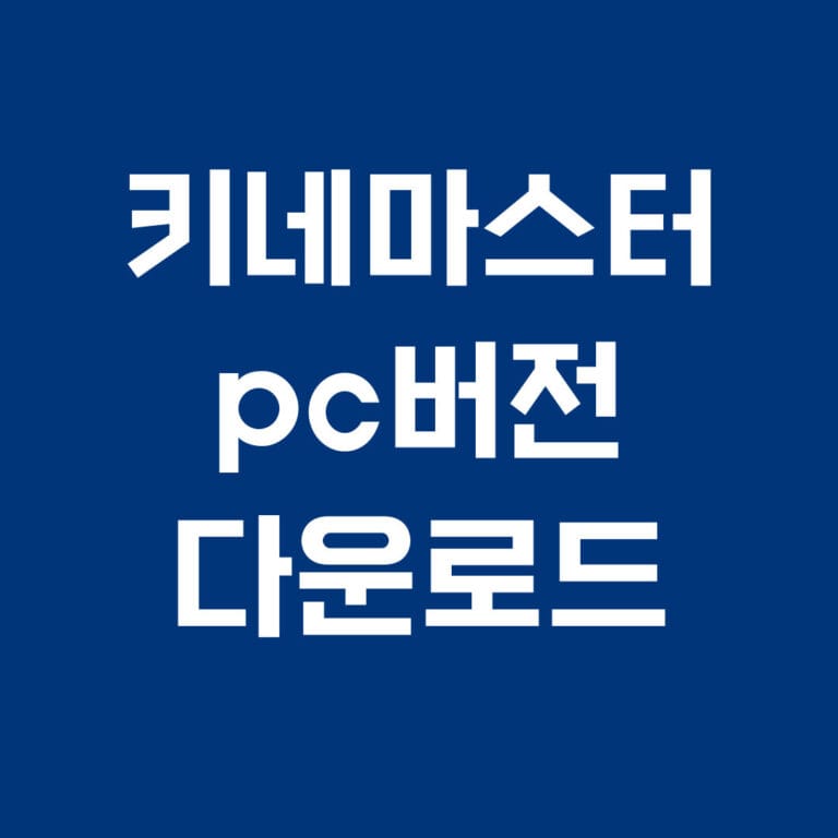 키네마스터 pc 버전 다운로드