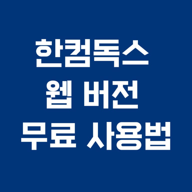한컴독스 웹 버전 무료 사용법
