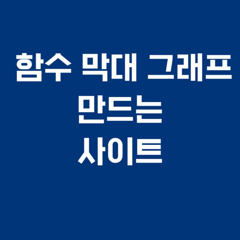함수 막대 그래프 만드는 사이트