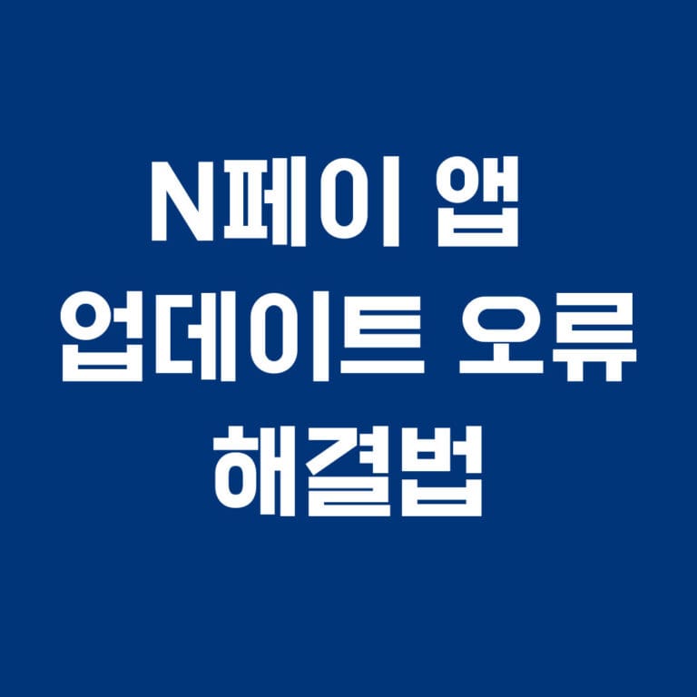 N페이 앱 업데이트 오류 해결법