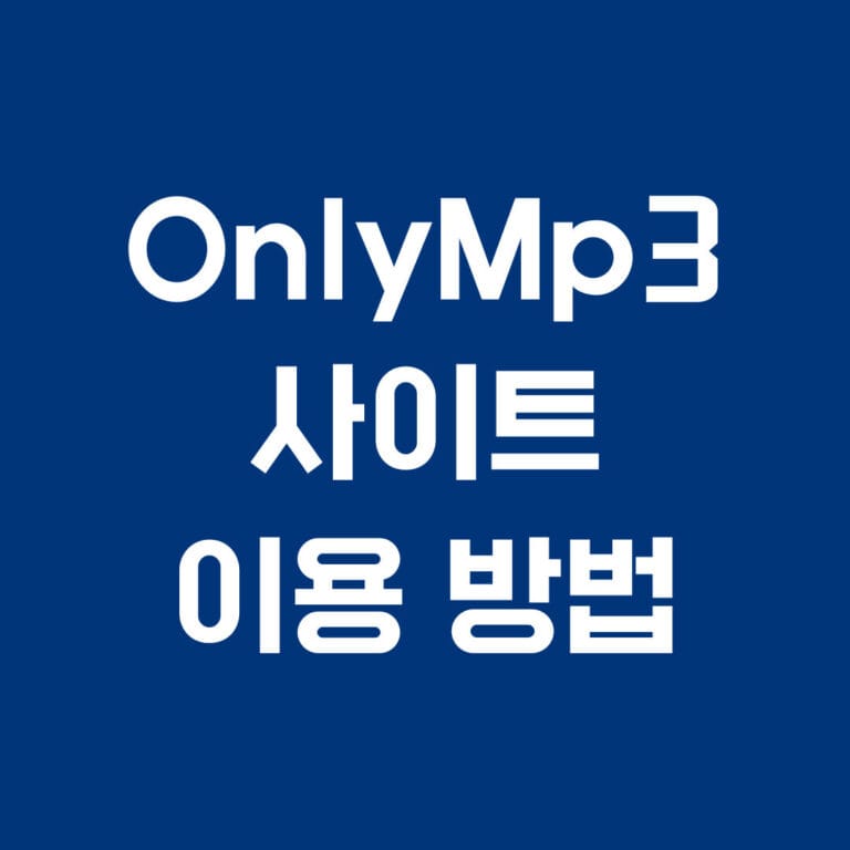 onlymp3 사이트 이용방법