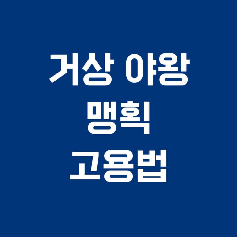 거상 야왕 맹획 고용법 썸네일