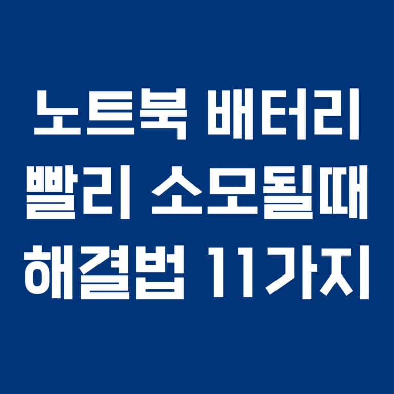 노트북 배터리 빨리 소모될때 해결법 11가지