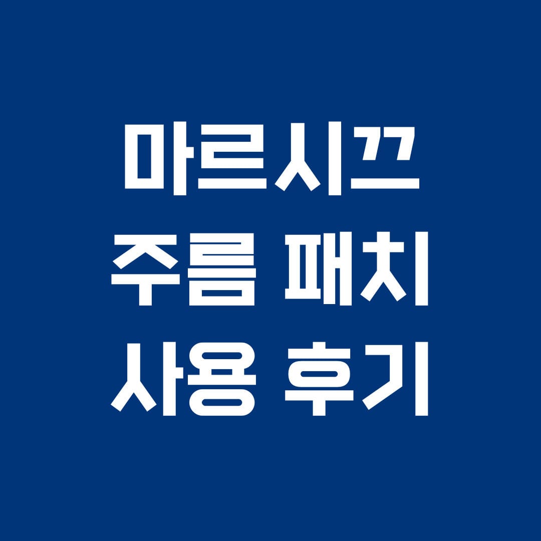 마르시끄 주름 패치 사용후기 썸네일