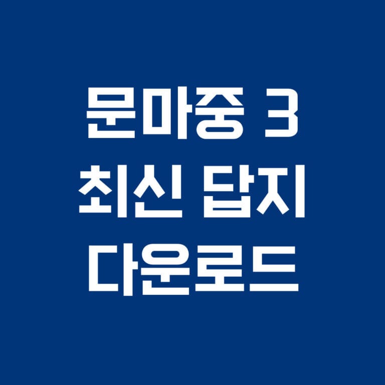 문마중 3 최신 답지 다운로드 썸네일