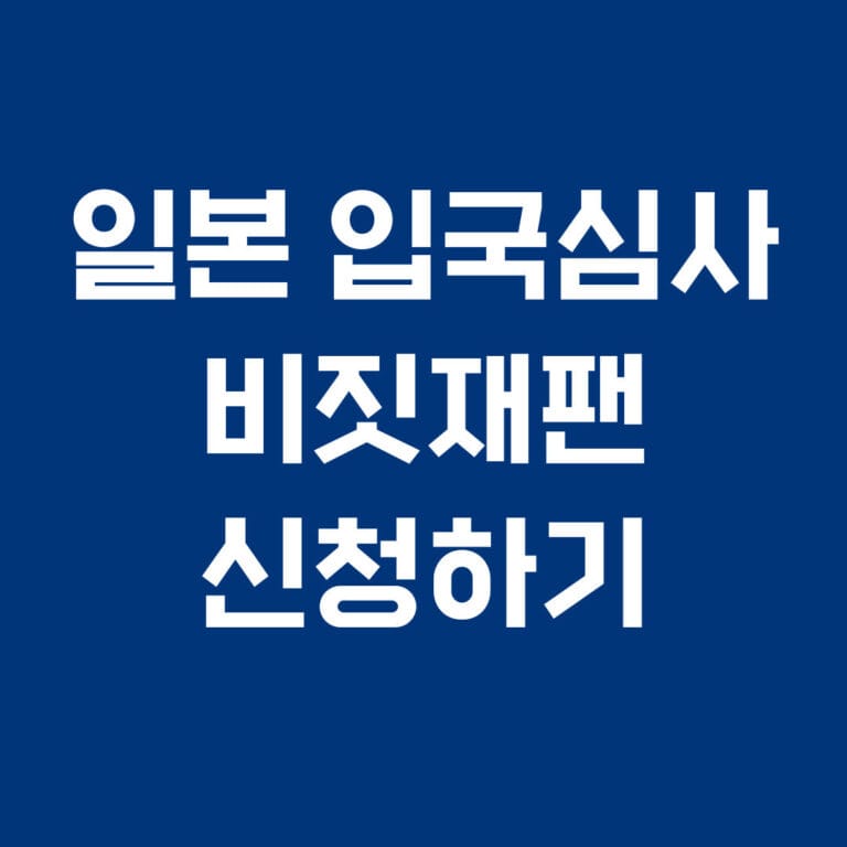 일본 입국심사 비짓재팬 신청하기 썸네일