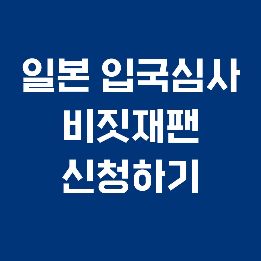 일본 입국심사 비짓재팬 신청하기 썸네일