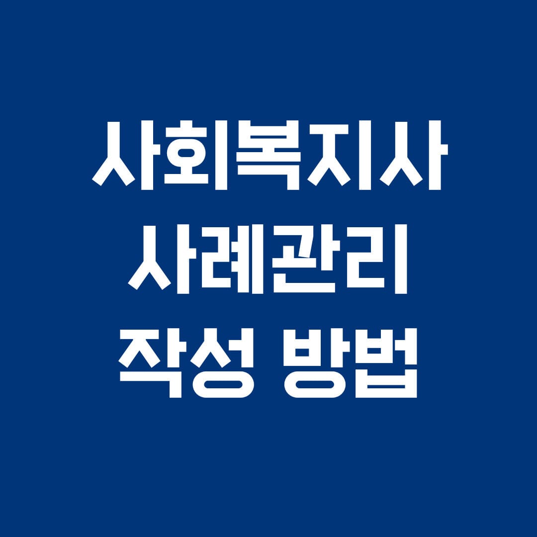사회복지사 사례관리 작성 방법
