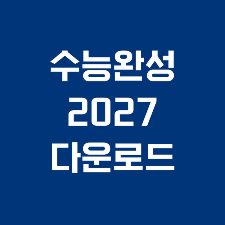 수능완성 2027 다운로드 썸네일