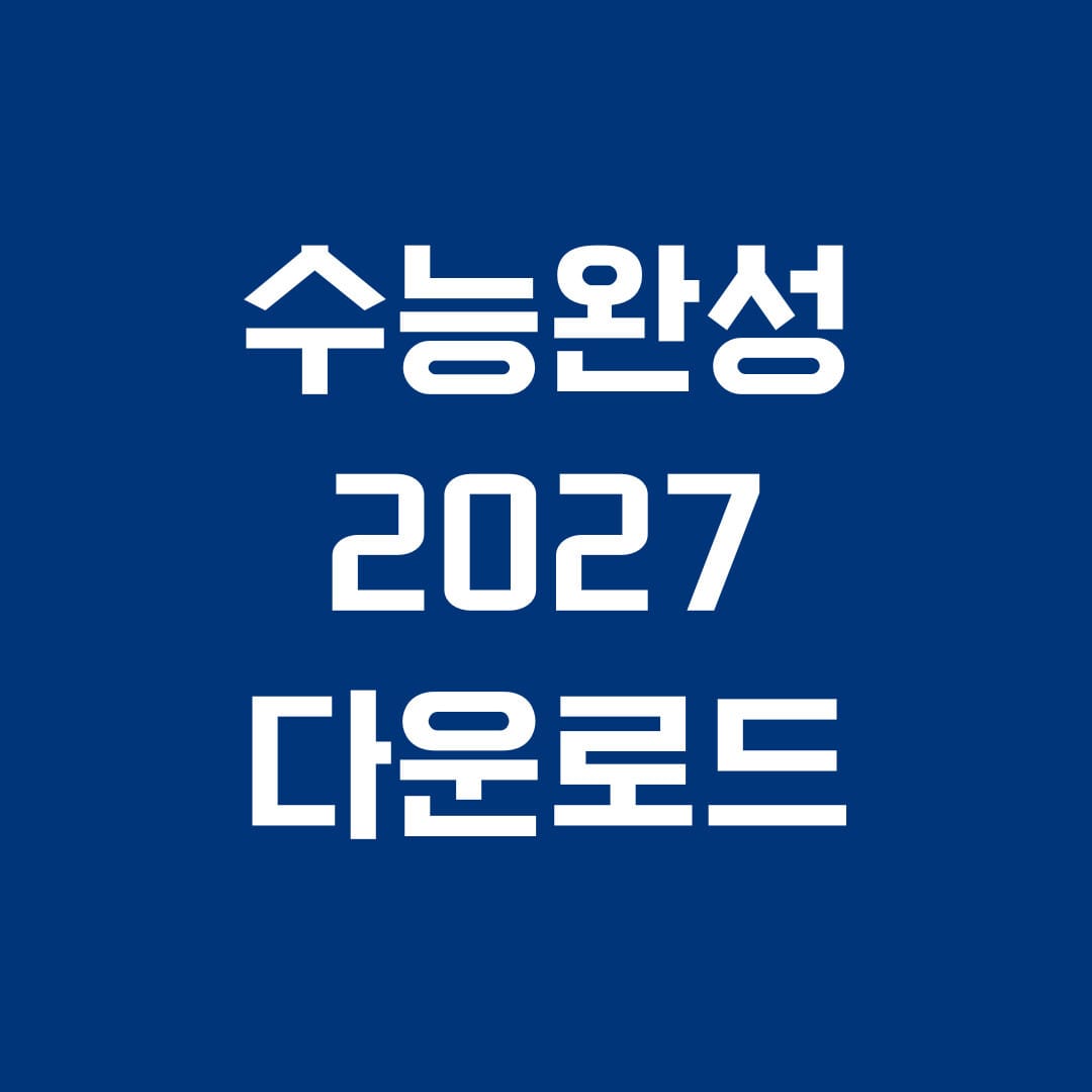 수능완성 2027 다운로드 썸네일