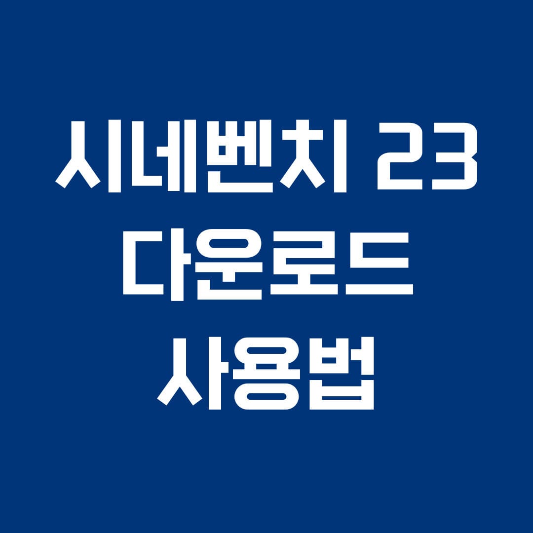 시네벤치 23 다운로드 사용법 썸네일