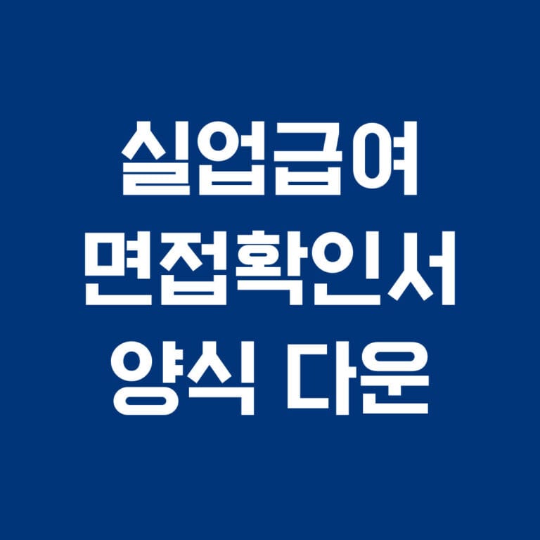 실업급여 면접확인서 양식 다운로드 썸네일