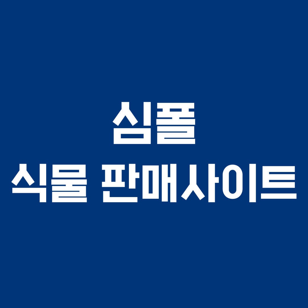 심폴 식물판매사이트 대체 텍스트