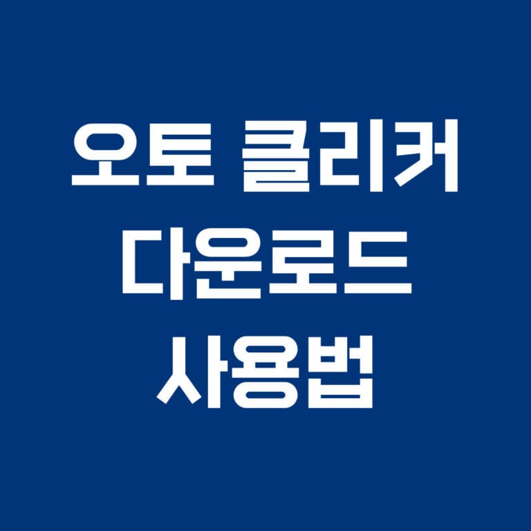 오토클리커 다운로드 사용법 썸네일
