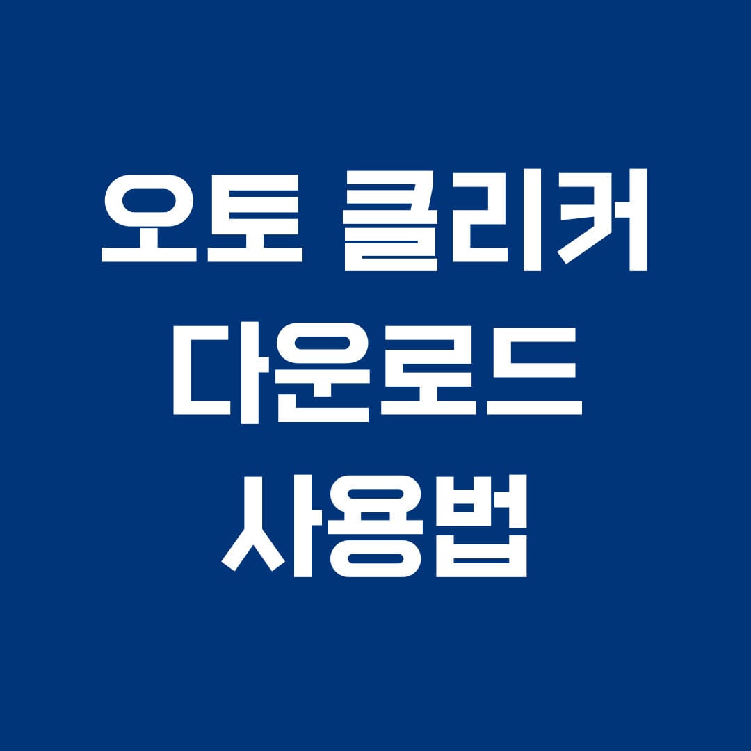 오토클리커 다운로드 사용법 썸네일