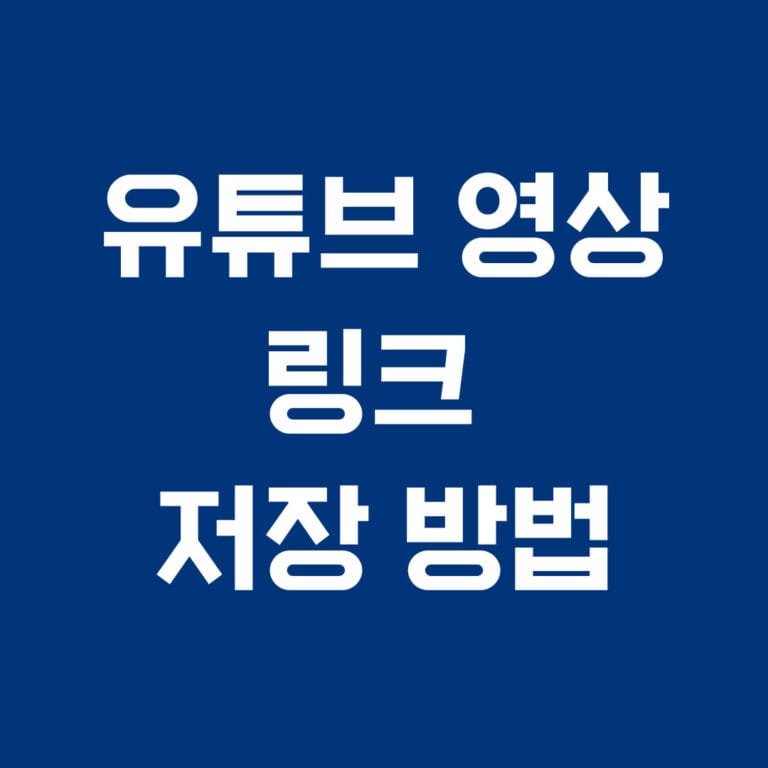 유튜브 영상 링크 저장 방법