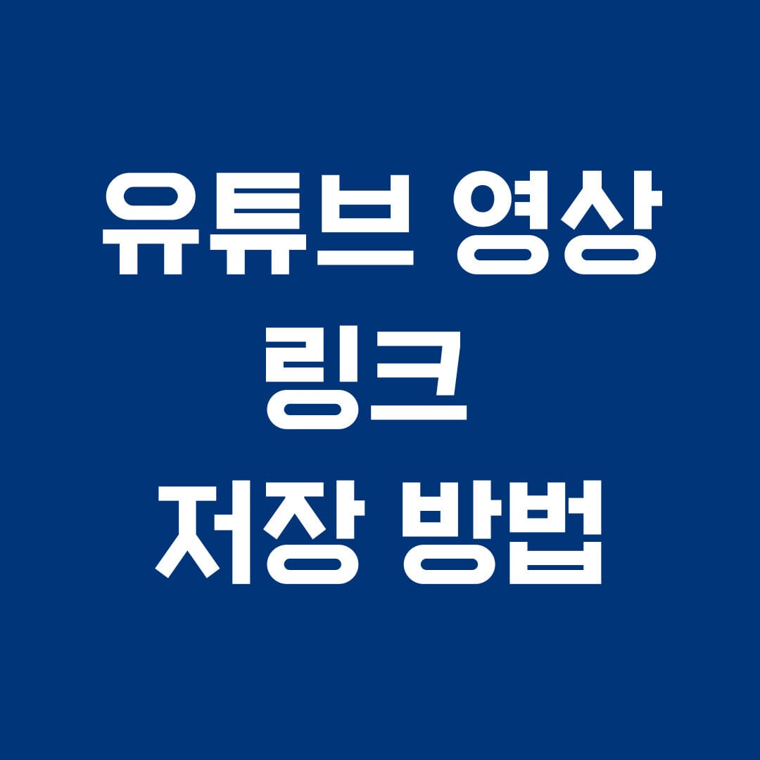 유튜브 영상 링크 저장 방법