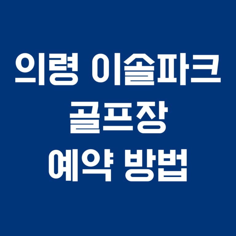 의령 이솔파크 골프장 예약 방법