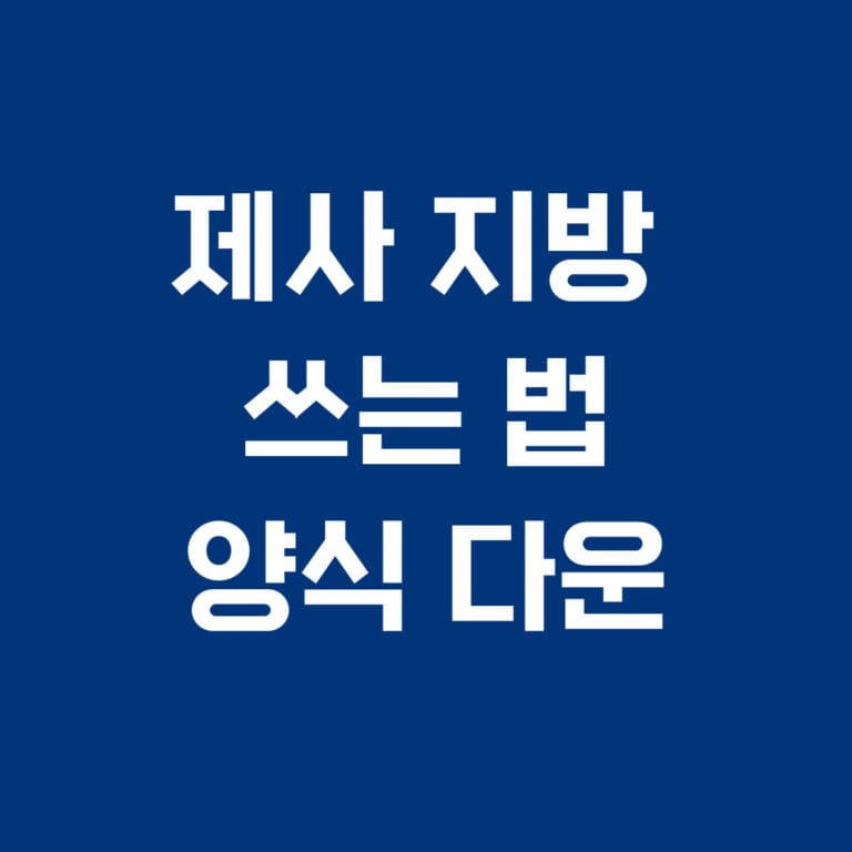 제사 지방 쓰는 법 양식 다운
