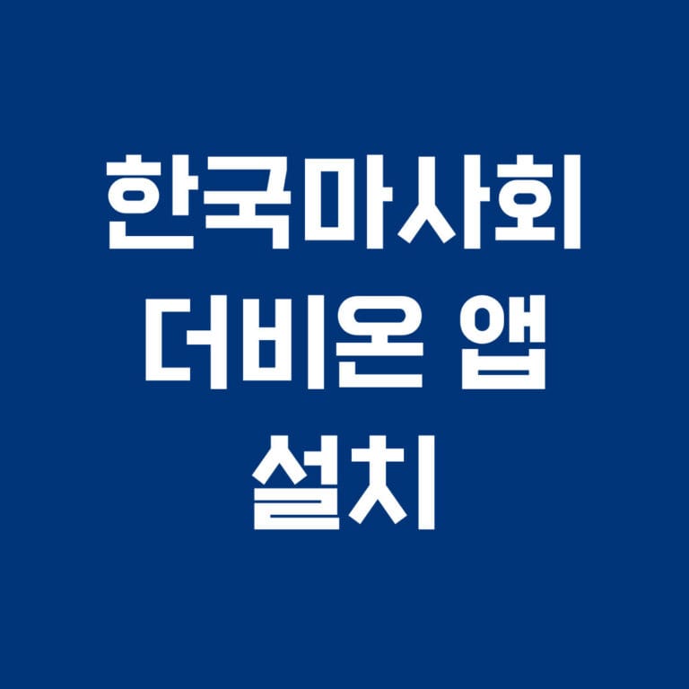 한국마사회 더비온 앱 설치 썸네일