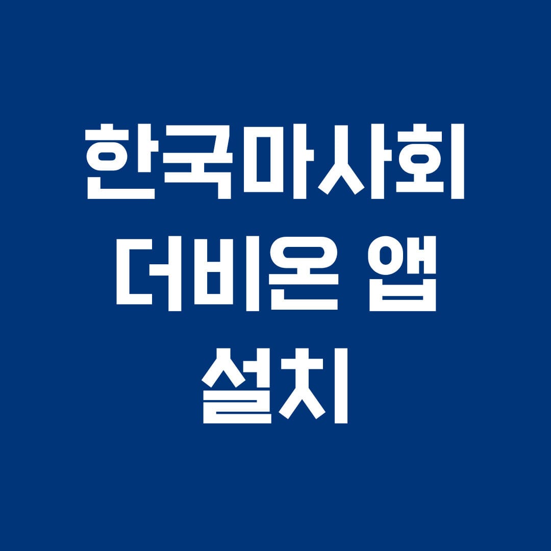 한국마사회 더비온 앱 설치 썸네일