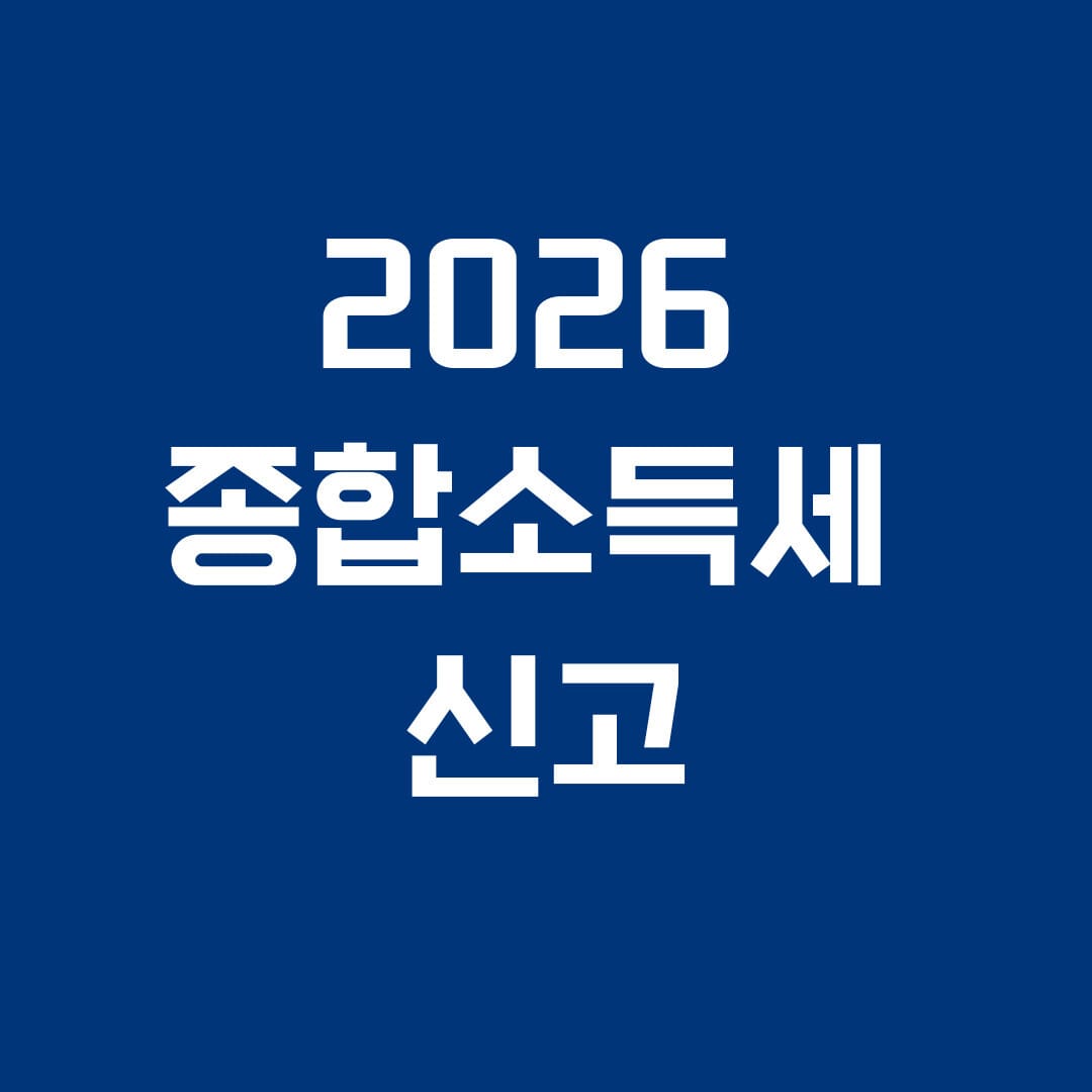 2026 종합소득세 신고 썸네일