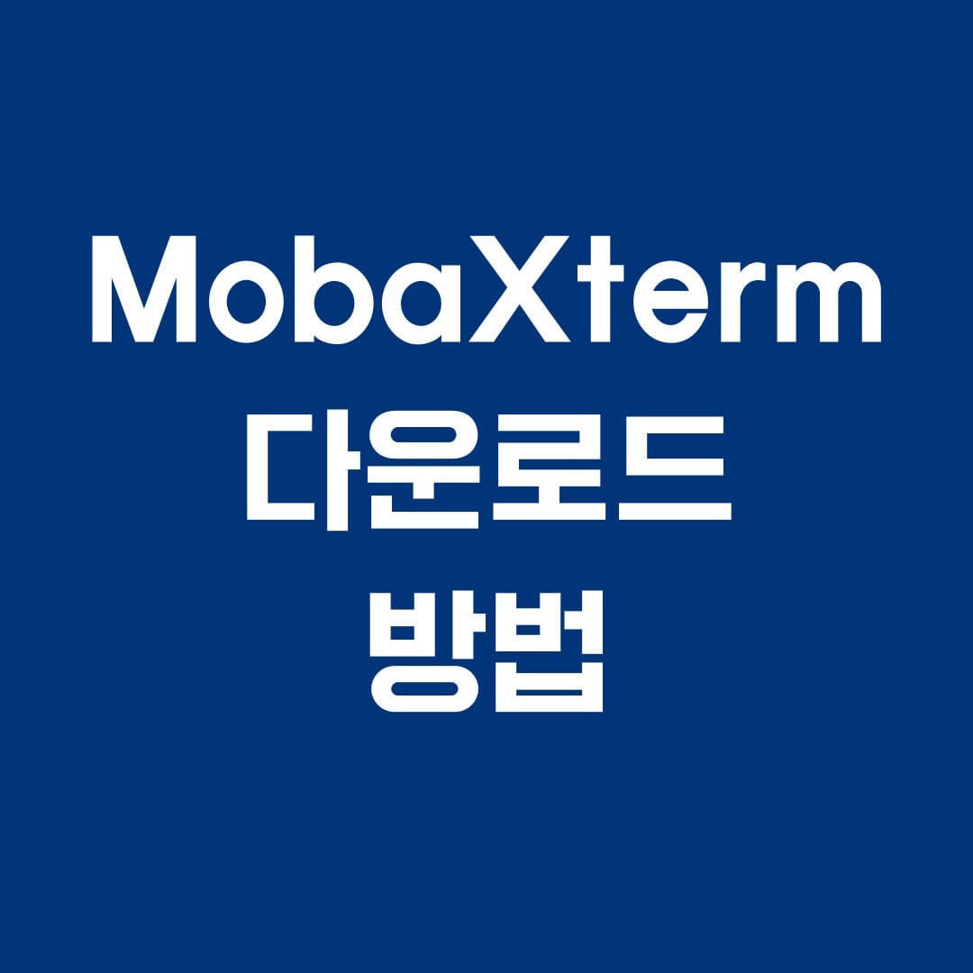 MobaXterm 다운로드 방법 썸네일