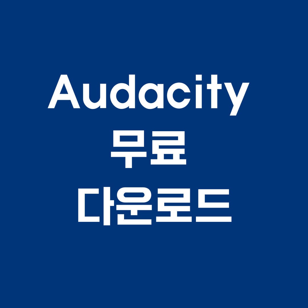 audacity 무료 다운로드