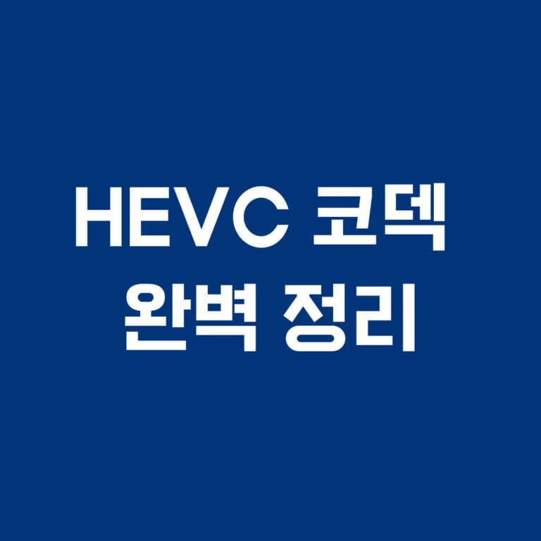 hevc코덱 완벽정리