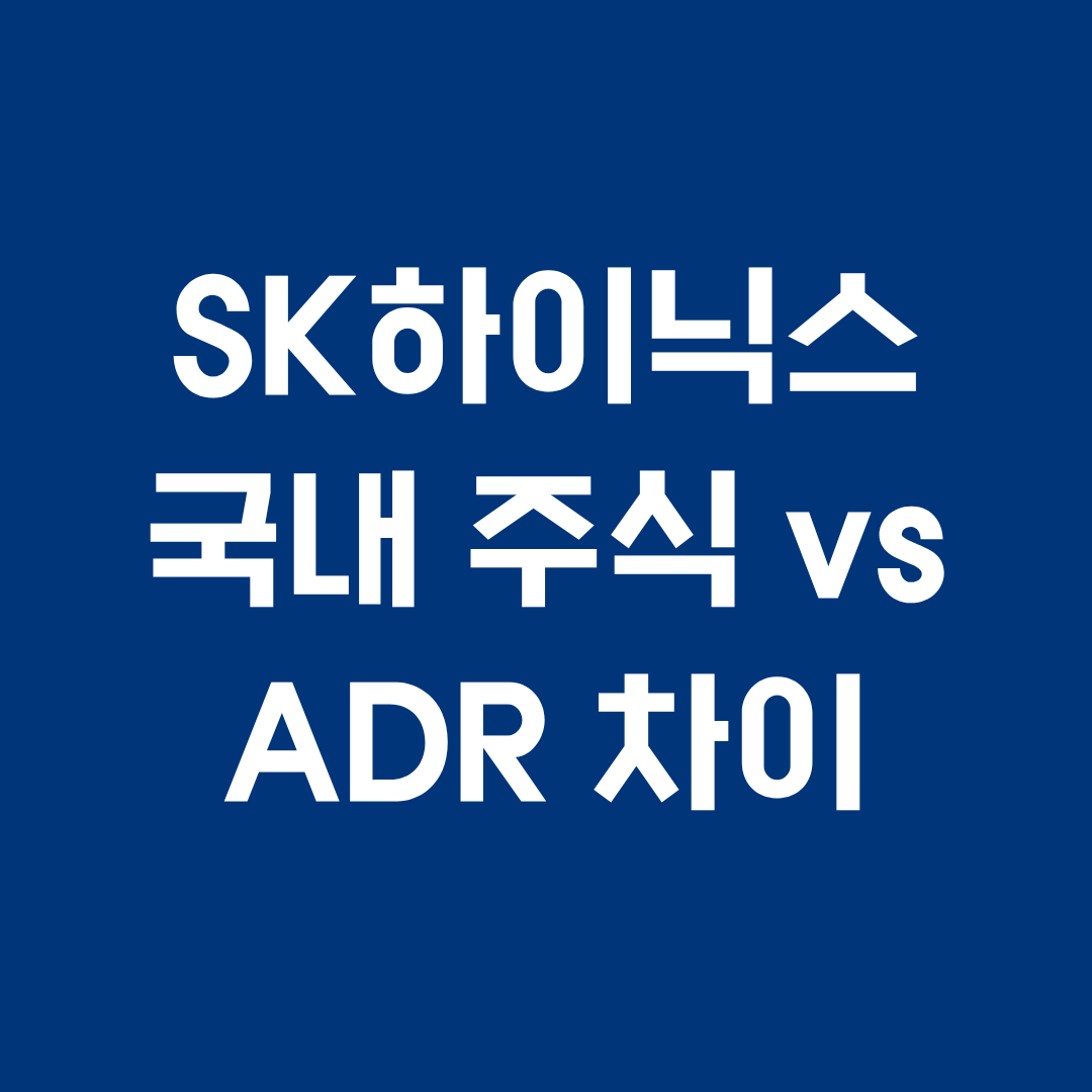sk하이닉스 국내주식 adr 차이