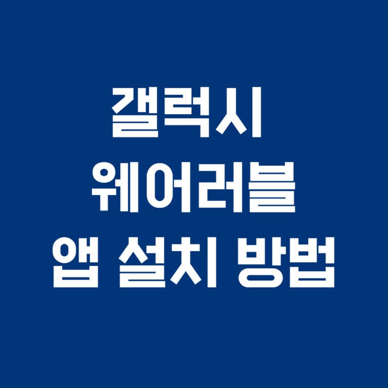 갤럭시 웨어러블 앱 설치 방법
