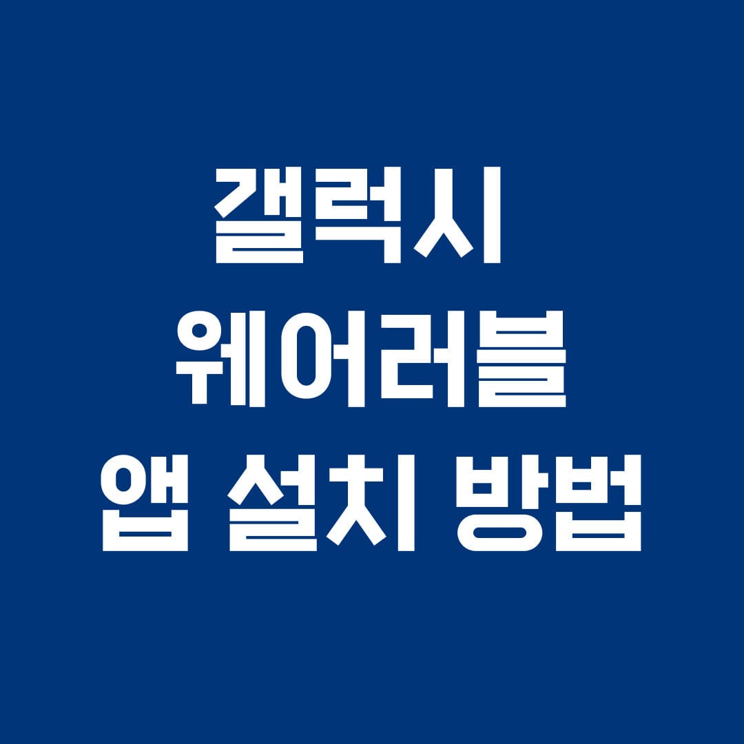 갤럭시 웨어러블 앱 설치 방법
