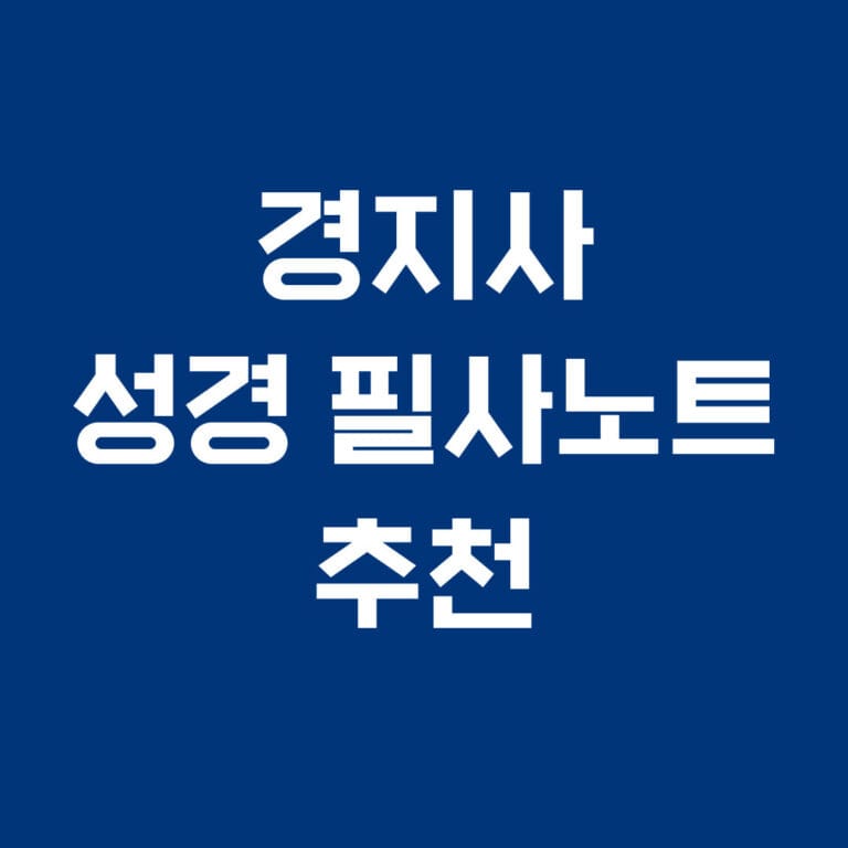 경지사 성경 필사노트 추천