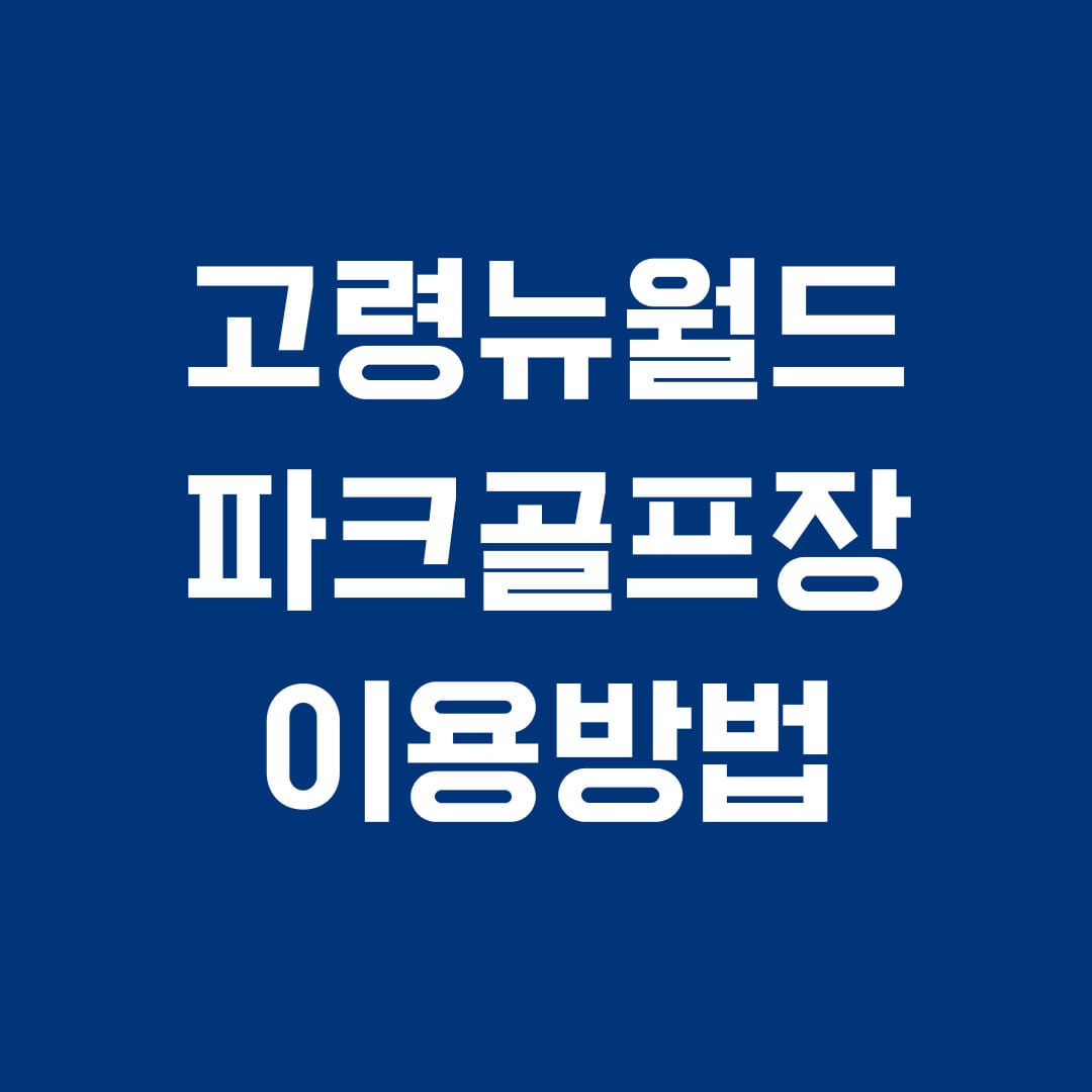 고령뉴월드파크골프장 이용방법