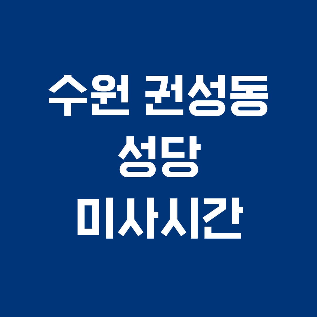 수원 권성동 성당 미사시간