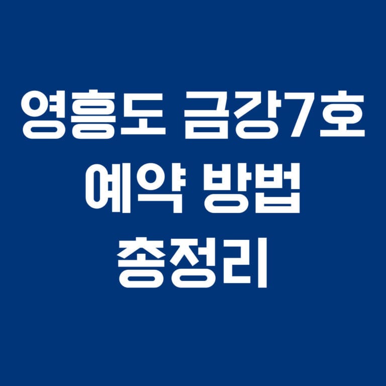 영흥도 금강7호 예약 방법 총정리