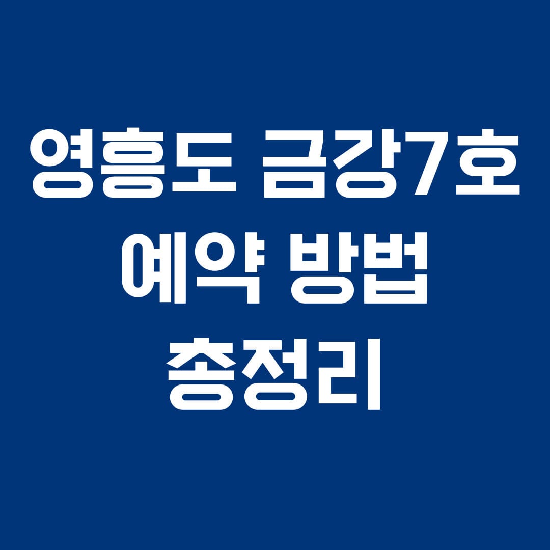영흥도 금강7호 예약 방법 총정리