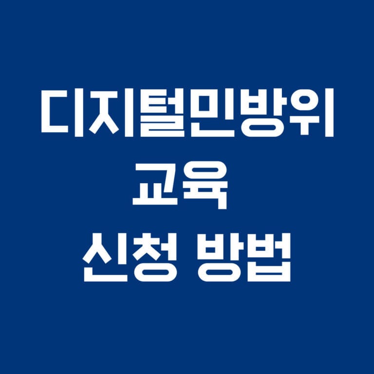 디지털민방위교육 신청방법