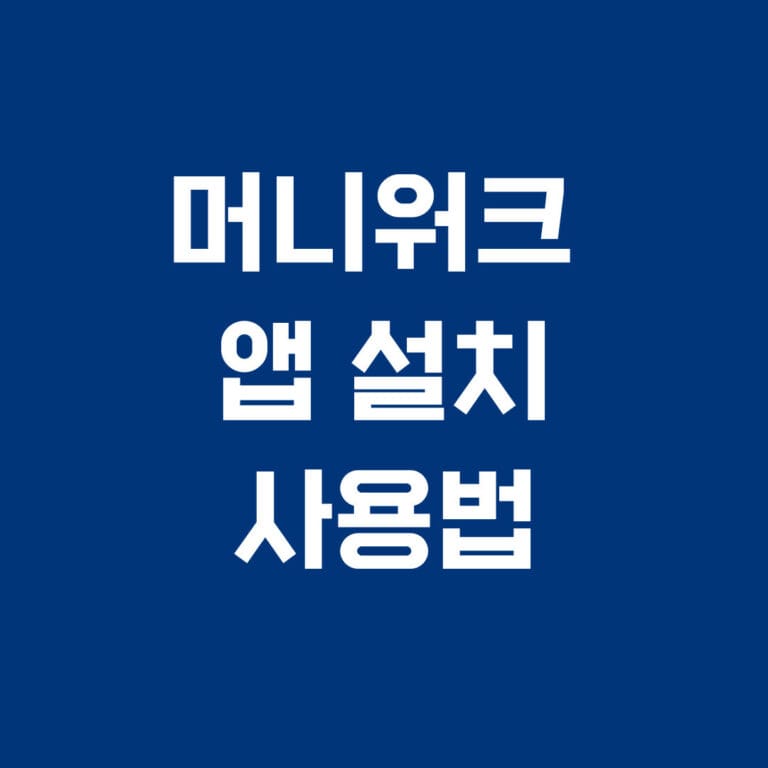 머니워크 앱 설치 사용법