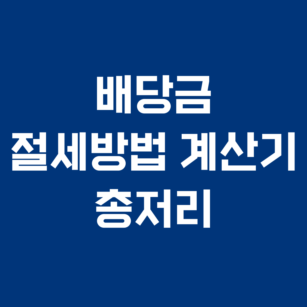 배당금 절세방법 계산기 총정리 썸네일