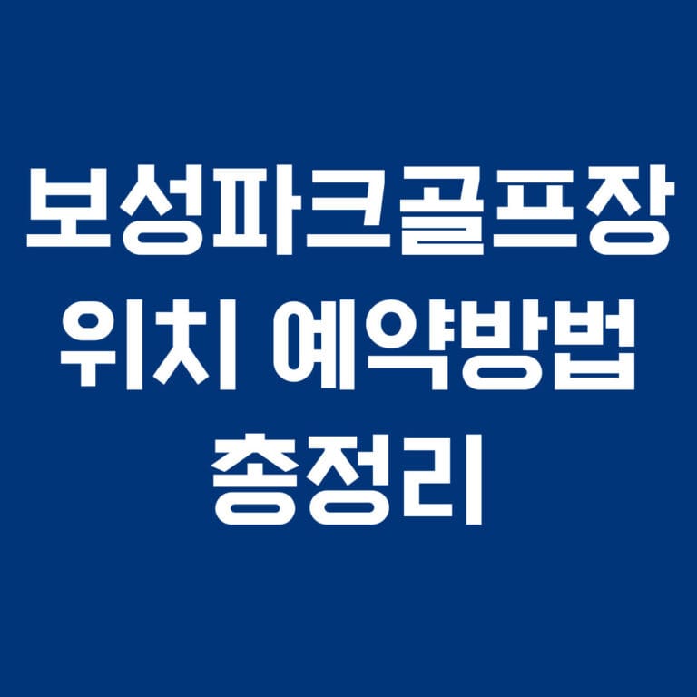 보성파크골프 위치 예약방법 총정리
